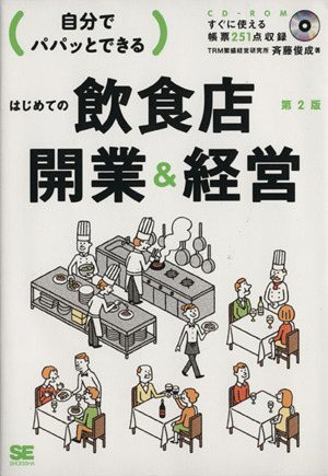 自分でパパッとできるはじめての飲食店開業&経営