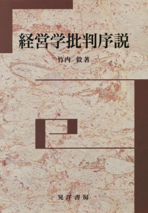 経営学批判序説