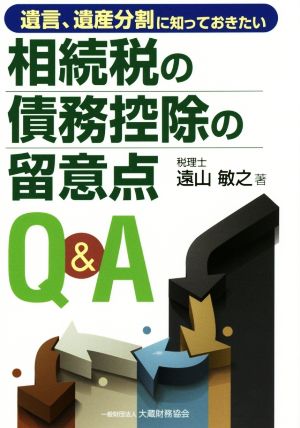 相続税の債務控除の留意点Q&A 遺言、遺産分割に知っておきたい