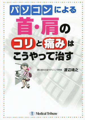 パソコンによる首・肩のコリと痛みはこうやって治す