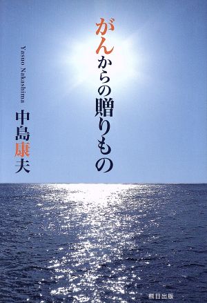 がんからの贈りもの