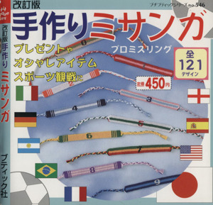 手作りミサンガ 改訂版 プチブティックシリーズno.546