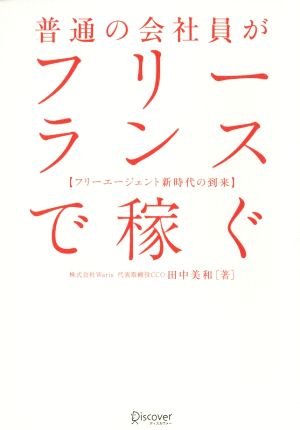 普通の会社員がフリーランスで稼ぐ