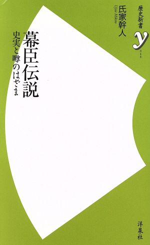 幕臣伝説 史実と噂のはざま 歴史新書y