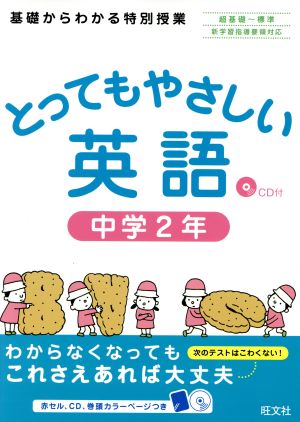 とってもやさしい英語 中学2年