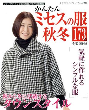 かんたんミセスの服秋冬 レディブティックシリーズno.3089