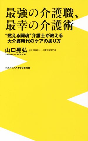 最強の介護職、最幸の介護術 “燃える闘魂