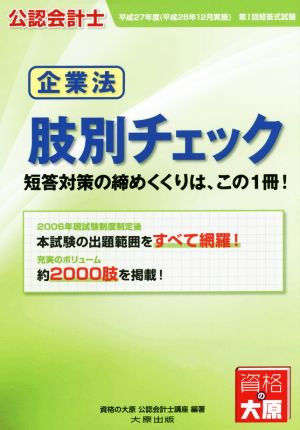 公認会計士企業法肢別チェック(平成27年度)