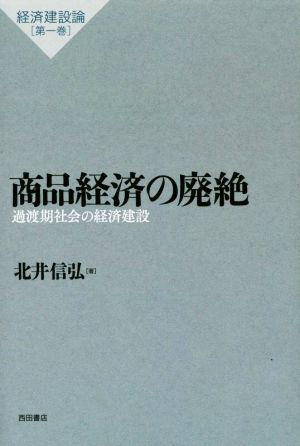 商品経済の廃絶 過渡期社会の経済建設 経済建設論第1巻