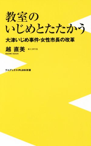 教室のいじめとたたかう大津いじめ事件・女性市長の改革ワニブックスPLUS新書125