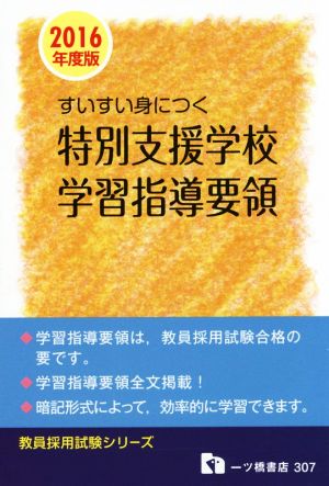 すいすい身につく特別支援学校学習指導要領(2016年度版) 教員採用試験シリーズ