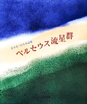 ペルセウス流星群 なりた・ひろみ詩集