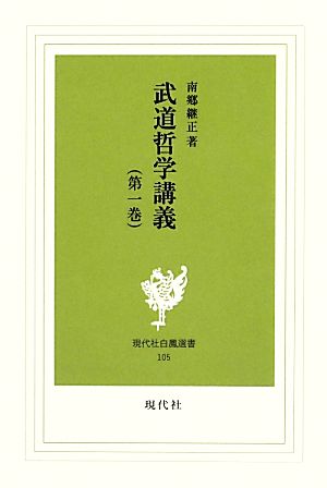 武道哲学講義(第一巻) 現代社白鳳選書105