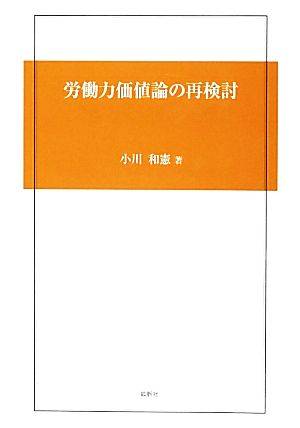 労働力価値論の再検討