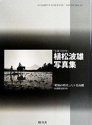 「生誕100年」植松波雄写真集 「昭和の時代」八ケ岳南麓(山梨県北杜市)