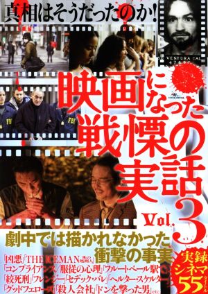 映画になった戦慄の実話(Vol.3) 真相はそうだったのか！