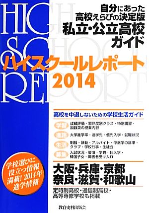 ハイスクールレポート 関西版(2014) 私立・公立高校ガイド