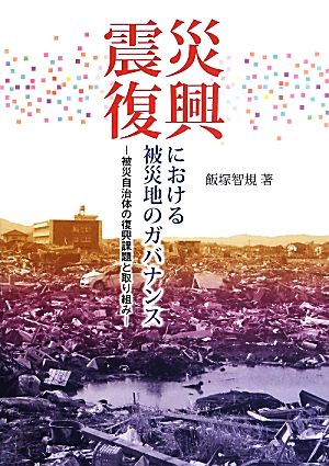 震災復興における被災地のガバナンス 被災自治体の復興課題と取り組み