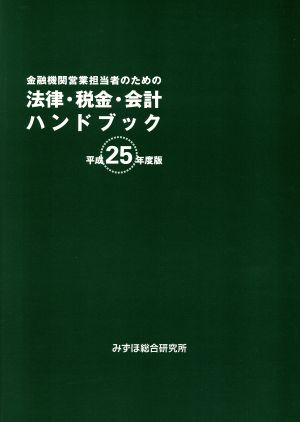 金融機関営業担当者のための法律・税金・会計ハンドブック(平成25年度版)