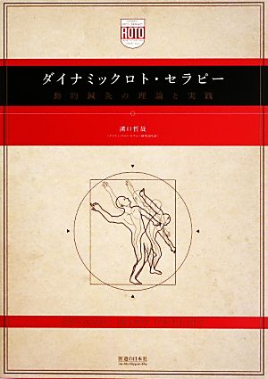 ダイナミックロト・セラピー 動的鍼灸の理論と実践