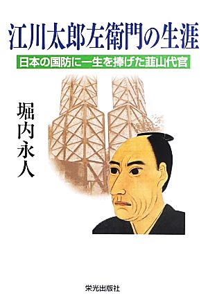 江川太郎左衛門の生涯 日本の国防に一生を捧げた韮山代官