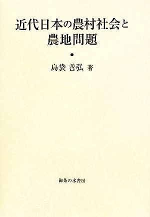 近代日本の農村社会と農地問題