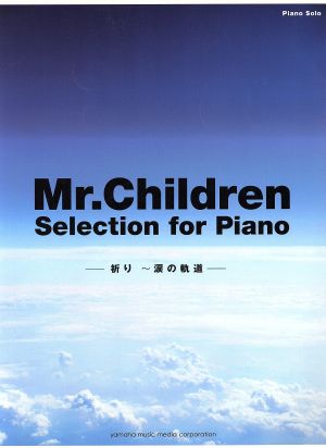 ピアノソロ中級 Mr.Children Selection for Piano 祈り 涙の軌道