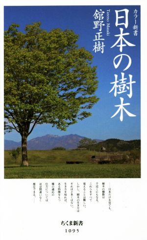 日本の樹木 ちくま新書1095