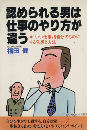 認められる男は仕事のやり方が違う 「いい仕事」を自分のものにする発想と方法