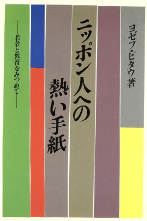 ニッポン人への熱い手紙 若者と教育をみつめて