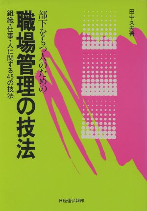 部下をもつ人のための職場管理の技法 組織・仕事・人に関する45の技法