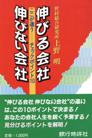 伸びる会社伸びない会社 ここが違うチェックポイント10 Bank's book