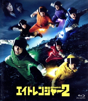 エイトレンジャー2(Blu-ray Disc)