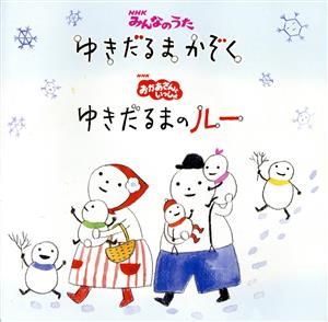 NHKみんなのうた「ゆきだるまかぞく」/NHKおかあさんといっしょ「ゆきだるまのルー」