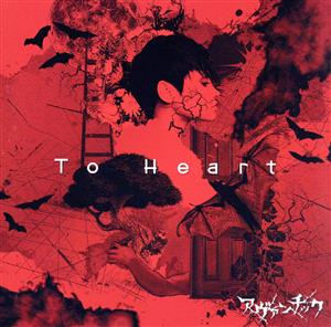 To Heart(A-type)(DVD付)