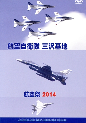 航空自衛隊 三沢基地 航空祭2014