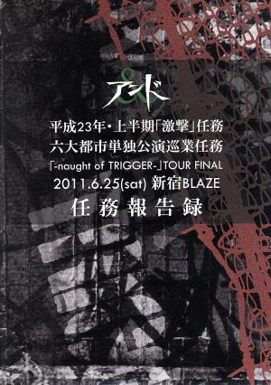 「-naught of TRIGGER-」TOUR FINAL 2011.6.25(sat)新宿BLAZE 任務報告録