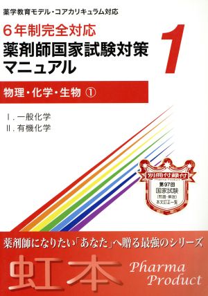 6年制完全対応 薬剤師国家試験対策マニュアル(1) 物理・化学・生物1 虹本