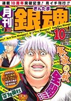 【廉価版】月刊 銀魂(2014年10月)食欲の秋全開!!!ジャンプリミックス