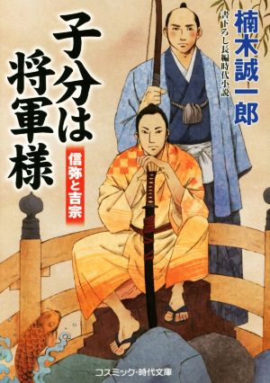 子分は将軍様 信弥と吉宗 コスミック・時代文庫