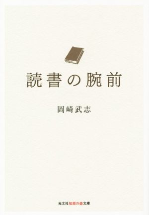 読書の腕前 知恵の森文庫