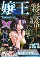 【廉価版】嬢王(4) 躍進の舞姫・ターニャ!! ホームリミックス