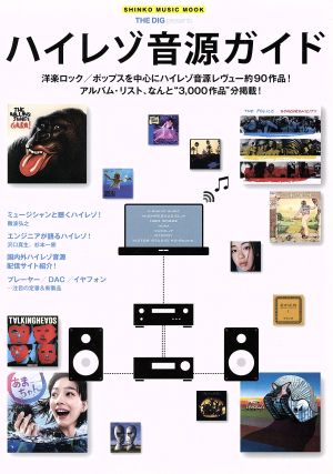 THE DIG presentsハイレゾ音源ガイド シンコー・ミュージックMOOK