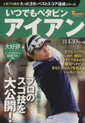 いつでもベタピン アイアン たった3分でベストスコア達成シリーズ サンエイムックゴルフトゥディSPECIAL