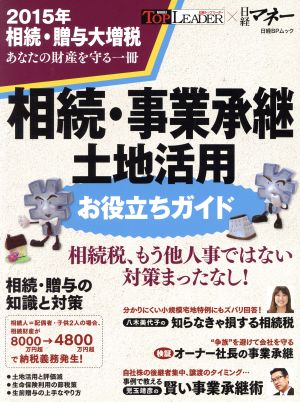 相続・事業承継土地活用お役立ちガイド 日経BPムック