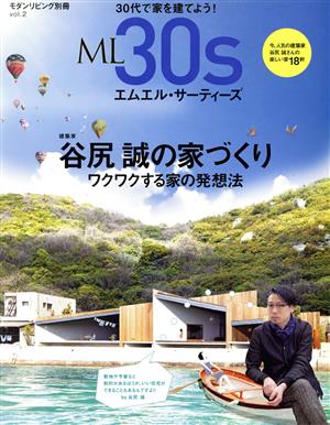 ML30s 谷尻誠の家づくり モダンリビング別冊vol.2