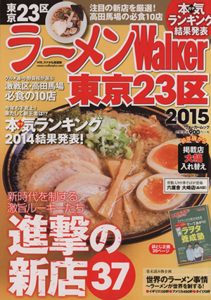 ラーメンWalker 東京23区(2015) ウォーカームック