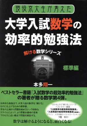 現役京大生が考えた大学入試数学の効率的勉強法 標準編 解ける数学シリーズ YELL books