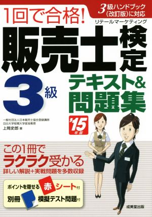 1回で合格！販売士検定3級テキスト&問題集('15年版)