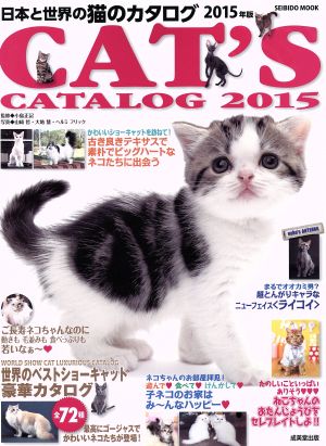 日本と世界の猫のカタログ(2015年版)SEIBIDO MOOK